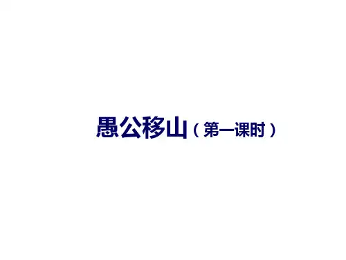 人教部编版八年级语文上册第23课《愚公移山 》课件(共42张PPT)