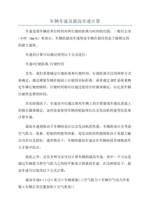 车辆车速及最高车速计算