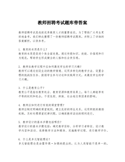 教师招聘考试题库带答案