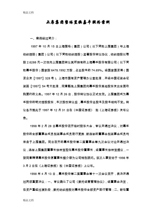 (整理)企业收并购案例——上房集团整体置换嘉丰股份案例.