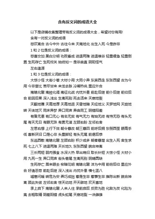 含有反义词的成语大全