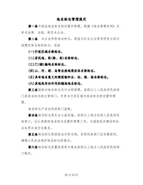 地名标志管理规定(2篇)