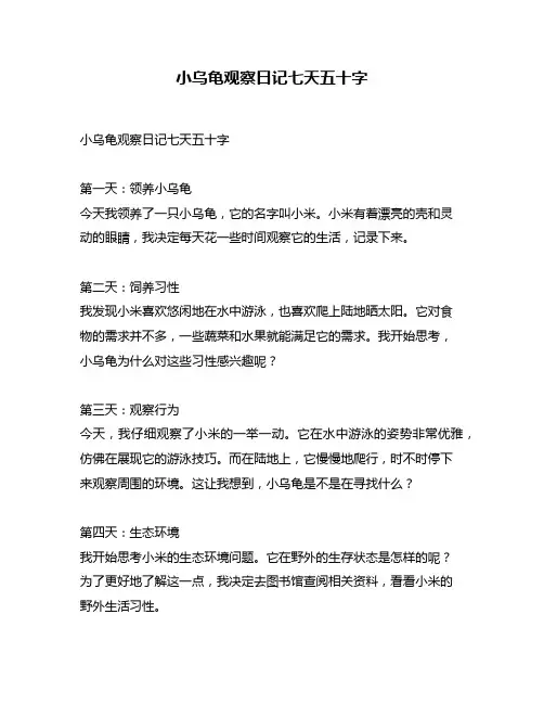 小乌龟观察日记七天五十字