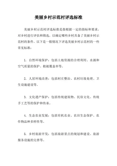 美丽乡村示范村评选标准