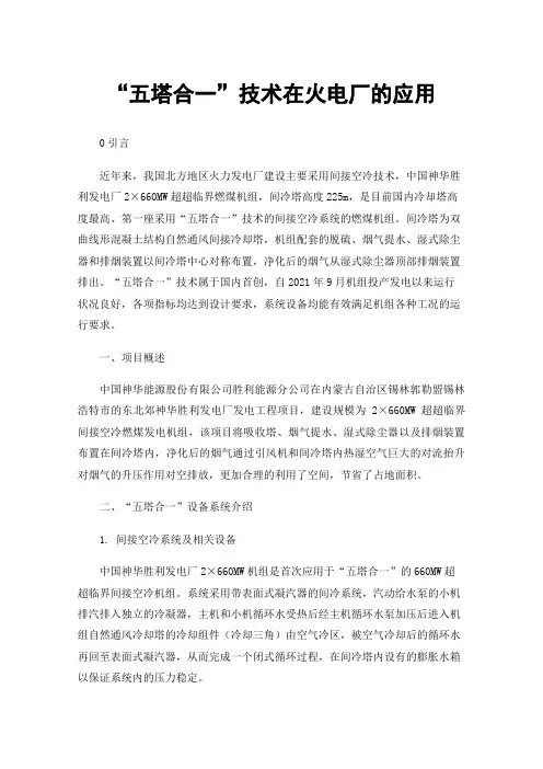 “五塔合一”技术在火电厂的应用