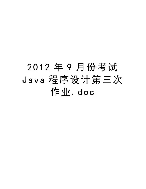 最新9月份考试java程序设计第三次作业.doc汇总