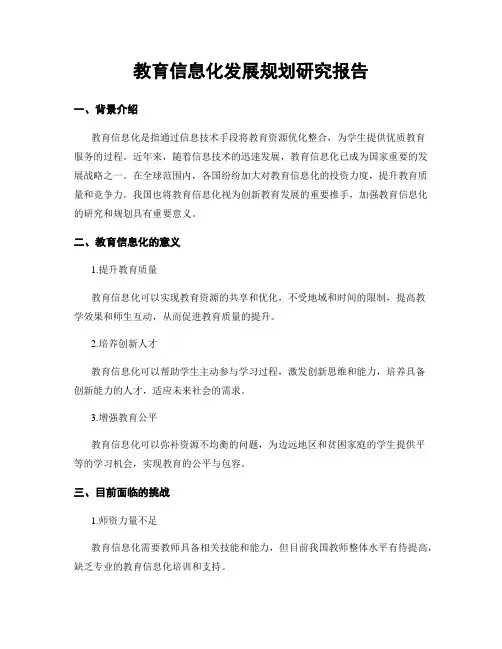 教育信息化发展规划研究报告