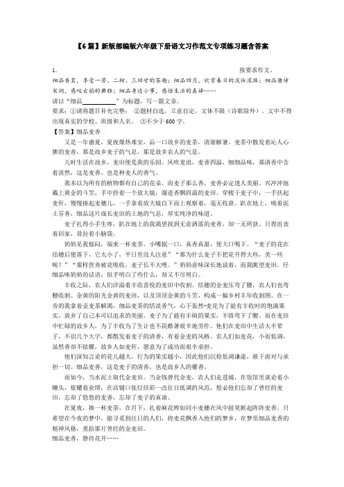 【6篇】新版部编版六年级下册语文习作范文专项练习题含答案