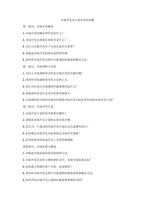 市场开发员计划员培训试题