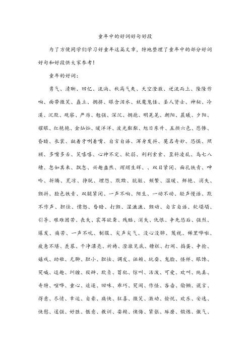 童年中的好词好句好段