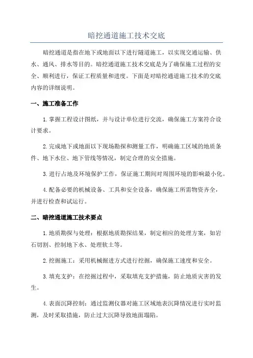 暗挖通道施工技术交底
