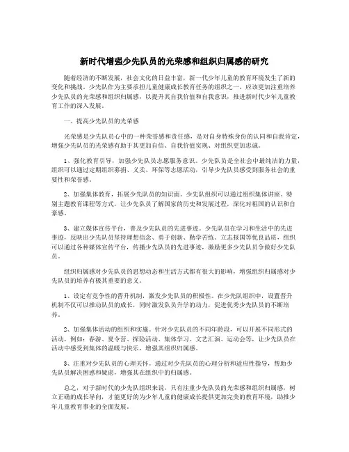新时代增强少先队员的光荣感和组织归属感的研究