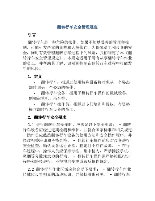 翻转行车安全管理规定