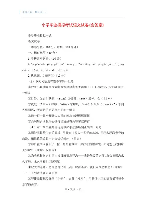小学毕业模拟考试语文试卷(含答案)