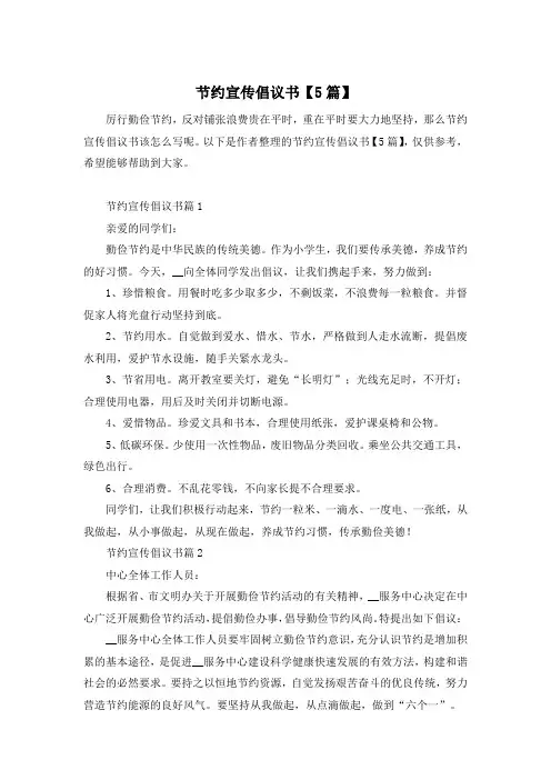 节约宣传倡议书【5篇】