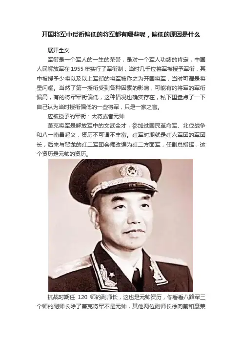 开国将军中授衔偏低的将军都有哪些呢，偏低的原因是什么