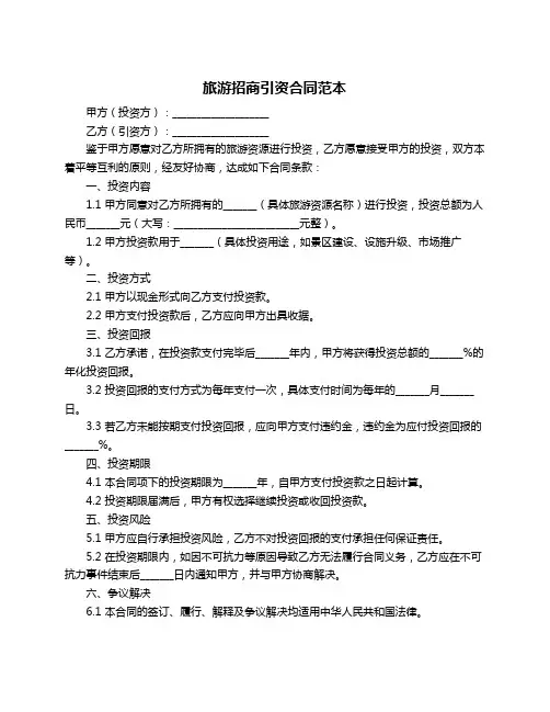 旅游招商引资合同范本