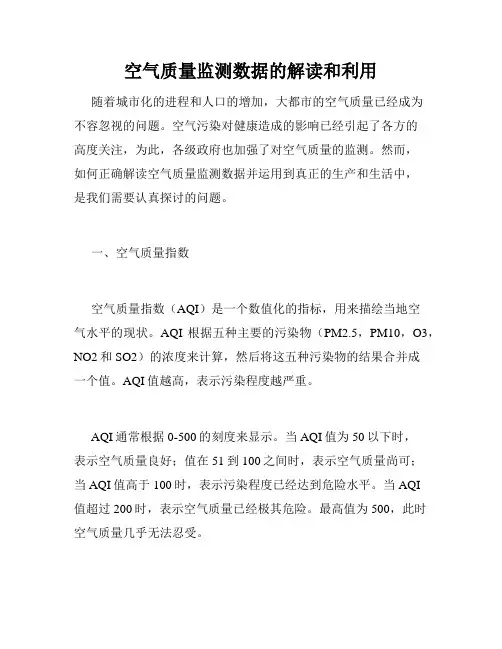 空气质量监测数据的解读和利用