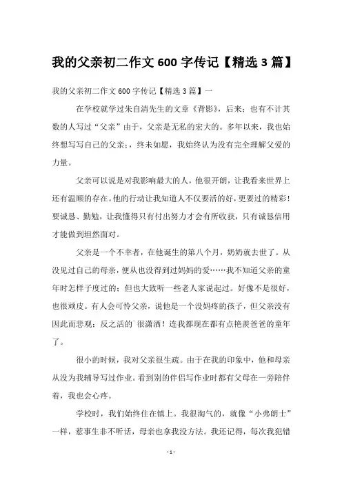 我的父亲初二作文600字传记【3篇】