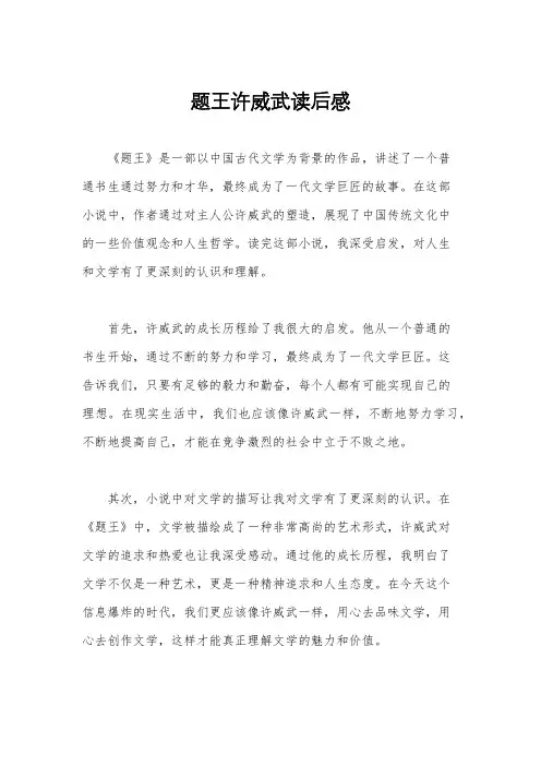 题王许威武读后感