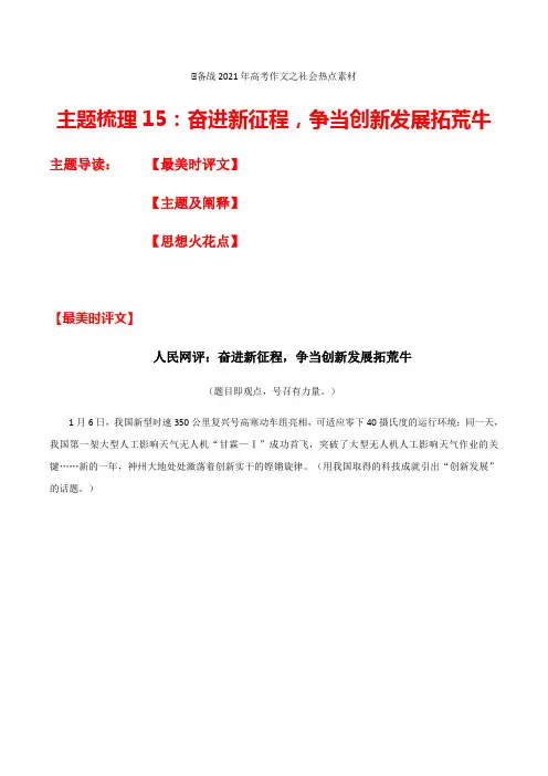 主题梳理15：奋进新征程,争当创新发展拓荒牛-备战2021年高考作文之社会热点素材主题梳理