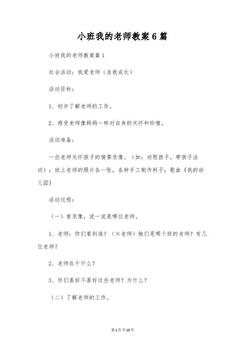 小班我的老师教案6篇