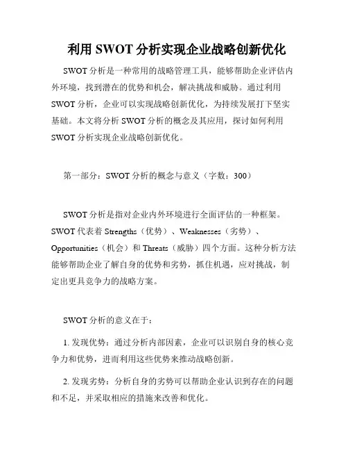 利用SWOT分析实现企业战略创新优化