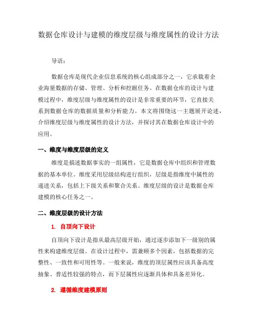 数据仓库设计与建模的维度层级与维度属性的设计方法(九)
