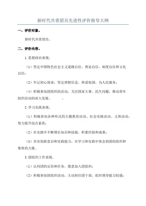 新时代共青团员先进性评价指导大纲