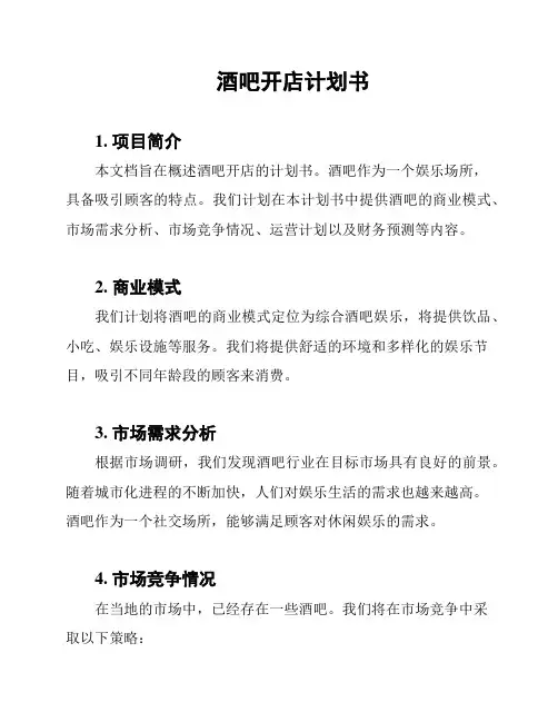 酒吧开店计划书