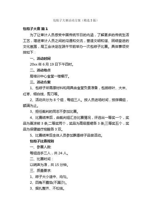 包粽子大赛活动方案（精选3篇）