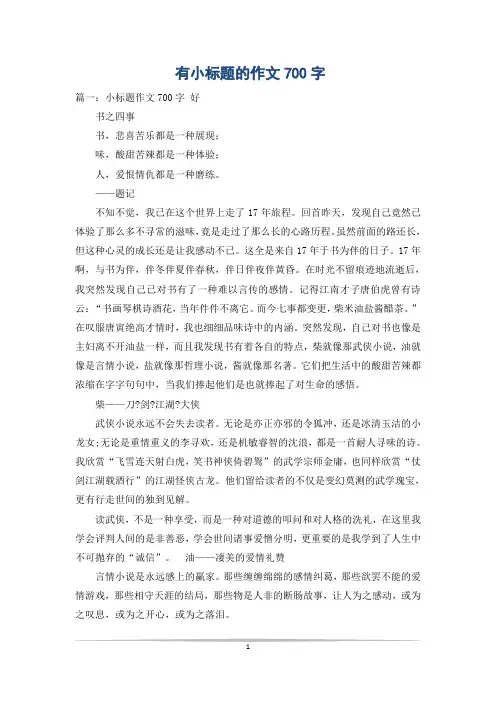 有小标题的作文700字