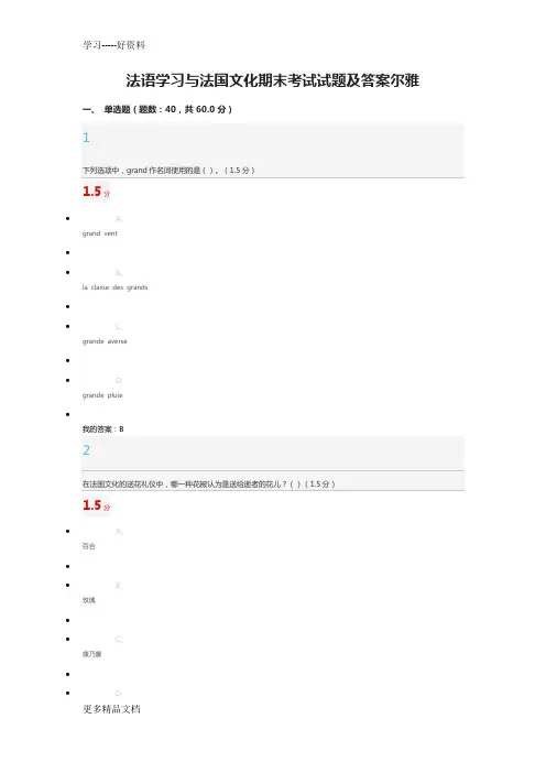 法语学习与法国文化期末考试试题及答案97分汇编