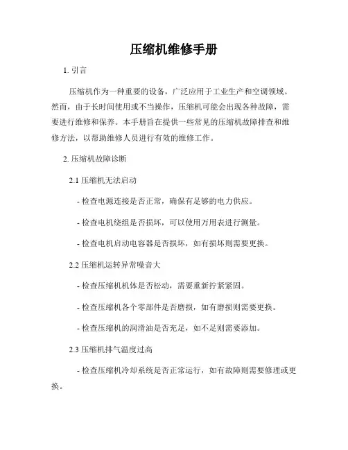 压缩机维修手册