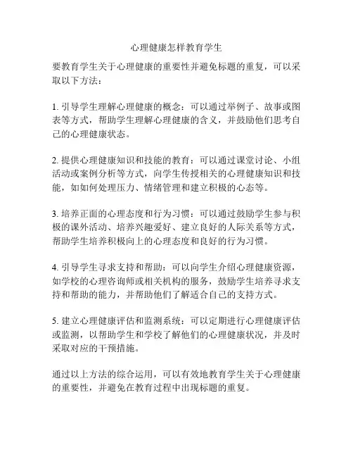 心理健康怎样教育学生
