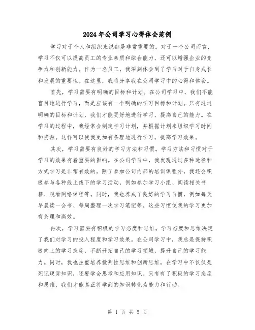 2024年公司学习心得体会范例(3篇)