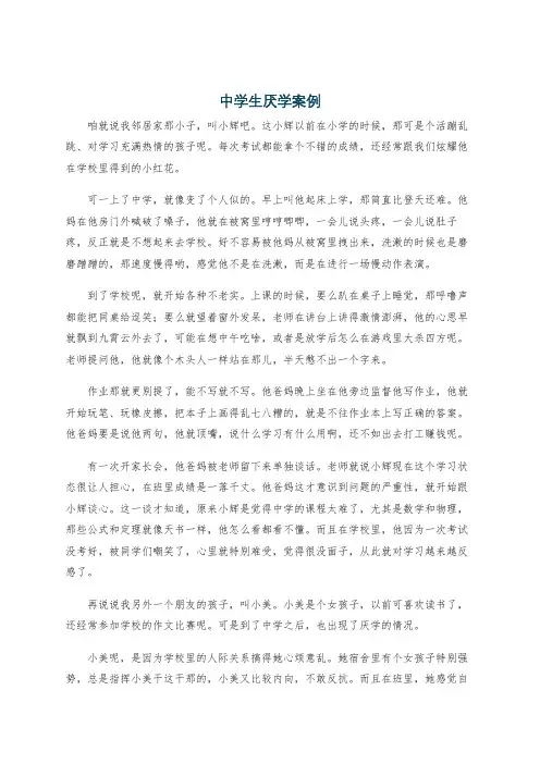 中学生厌学案例