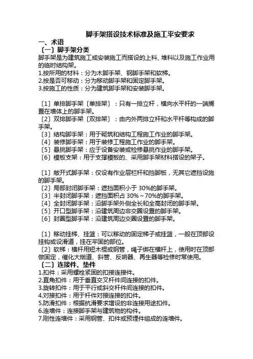 脚手架搭设技术规范