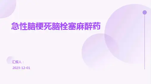 急性脑梗死脑栓塞麻醉药