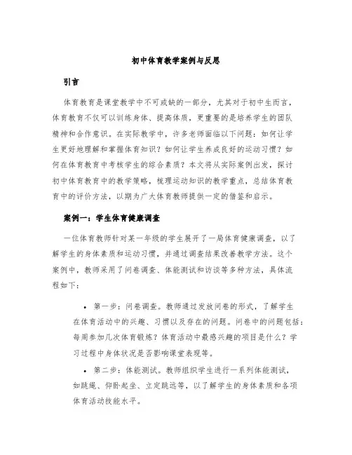 初中体育教学案例与反思
