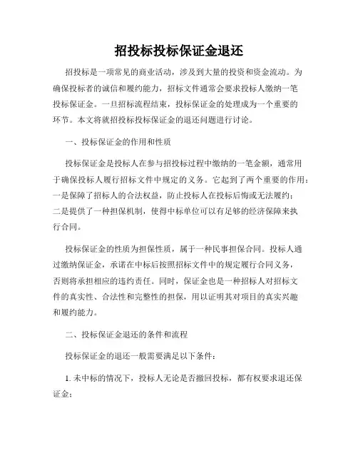 招投标投标保证金退还