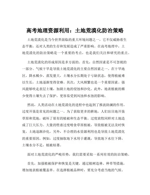 高考地理资源利用：土地荒漠化防治策略