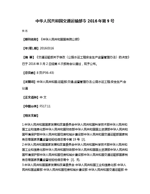 中华人民共和国交通运输部令 2016年第9号