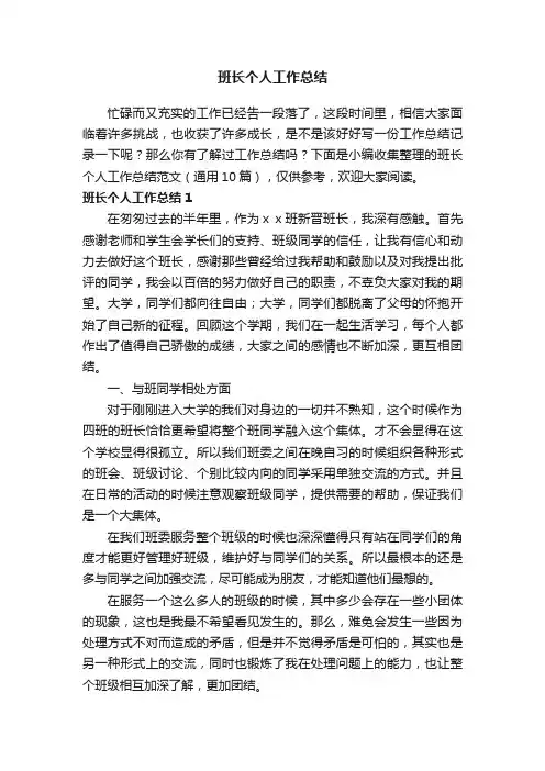 班长个人工作总结范文（通用10篇）