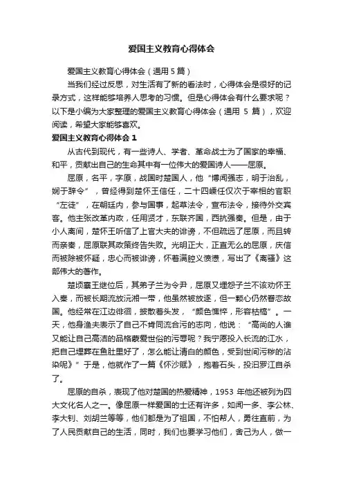 爱国主义教育心得体会
