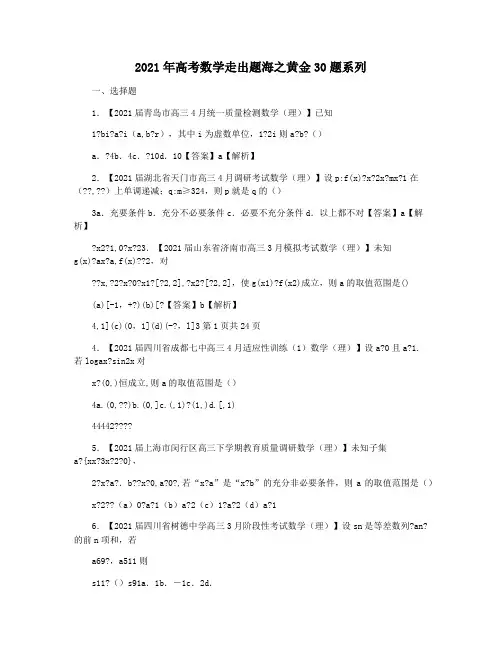 2021年高考数学走出题海之黄金30题系列