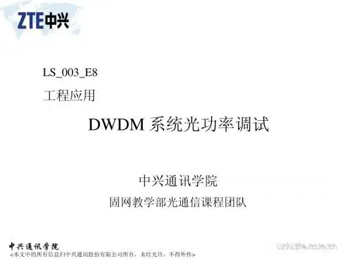 DWDM系统光功率调试