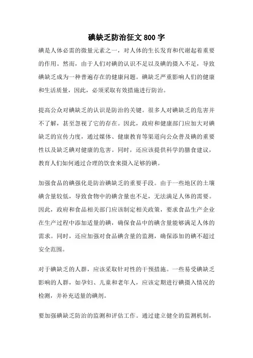 碘缺乏防治征文800字