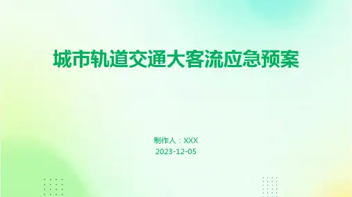城市轨道交通大客流应急预案