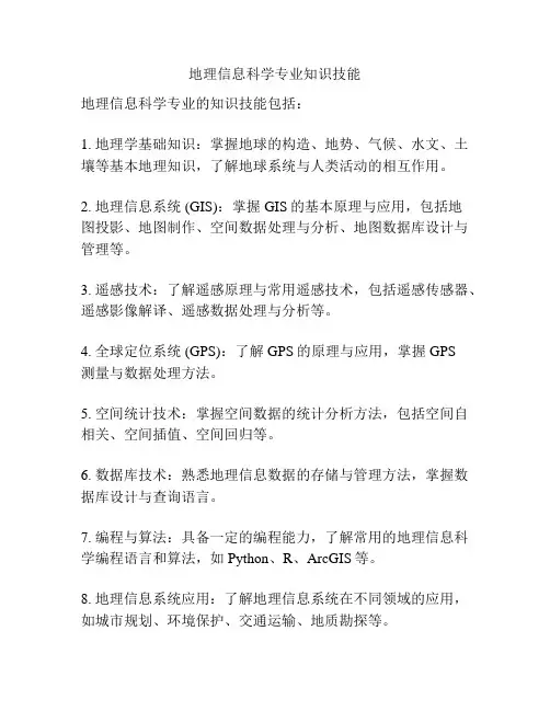 地理信息科学专业知识技能